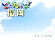 どこねっと福岡
