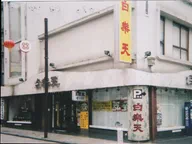 高級中華料理　白楽天