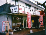金太郎らーめん