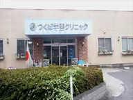 医療法人水清会　つくば学園クリニック