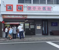 満福 餃子・小籠包