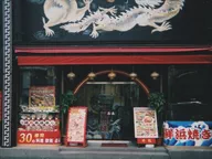 食べ放題 酔龍