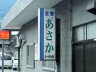 民宿　あさか