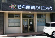 そら歯科クリニック