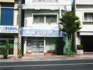 東歯科医院