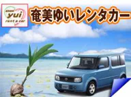 奄美ゆいレンタカー