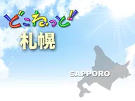 どこねっと札幌