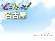 どこねっと名古屋