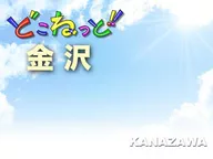 どこねっと金沢