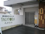 鉄板ダイニング たかとら
