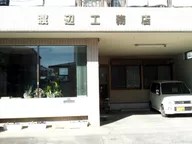 渡辺工務店
