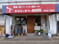 あなたのまちの施術院 天理院