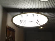 大衆酒場 翔一丸
