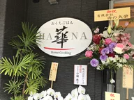 おうちごはん 華　HANA
