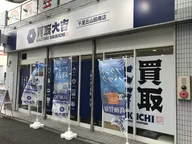 買取大吉 千里丘山田南店