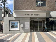やまもと歯科・矯正歯科