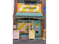 買取専門 いくらや 相模原淵野辺店