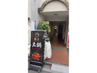 蜀王土鍋マーラータン
