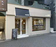 PRIME薬局