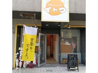 お酒とおつまみ イトウ