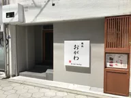 焼肉 おがわ