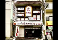 焱麻辣烫 エンマーラータン