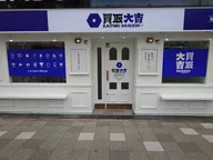 買取大吉 阪神御影駅北口店