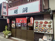 韓国伝統料理 明洞ーミョンドンー