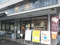 Bakery コムギノホシ 仙川店