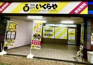買取専門 いくらや 粉浜店